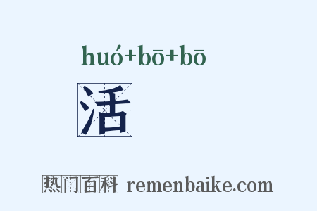 活鱍鱍是什么意思的图片